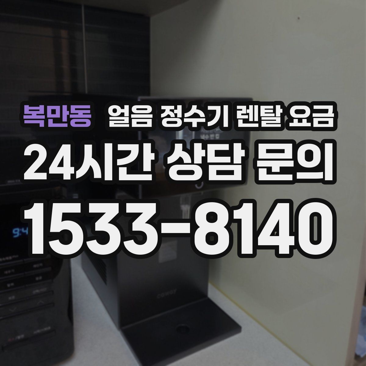 복만동 얼음 정수기 렌탈 요금