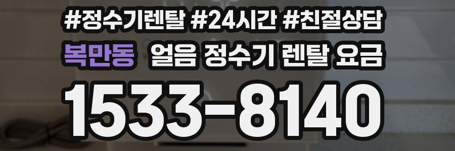 복만동 얼음 정수기 렌탈 요금