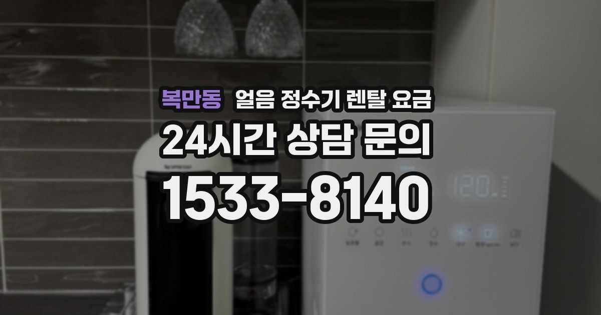 복만동 얼음 정수기 렌탈 요금