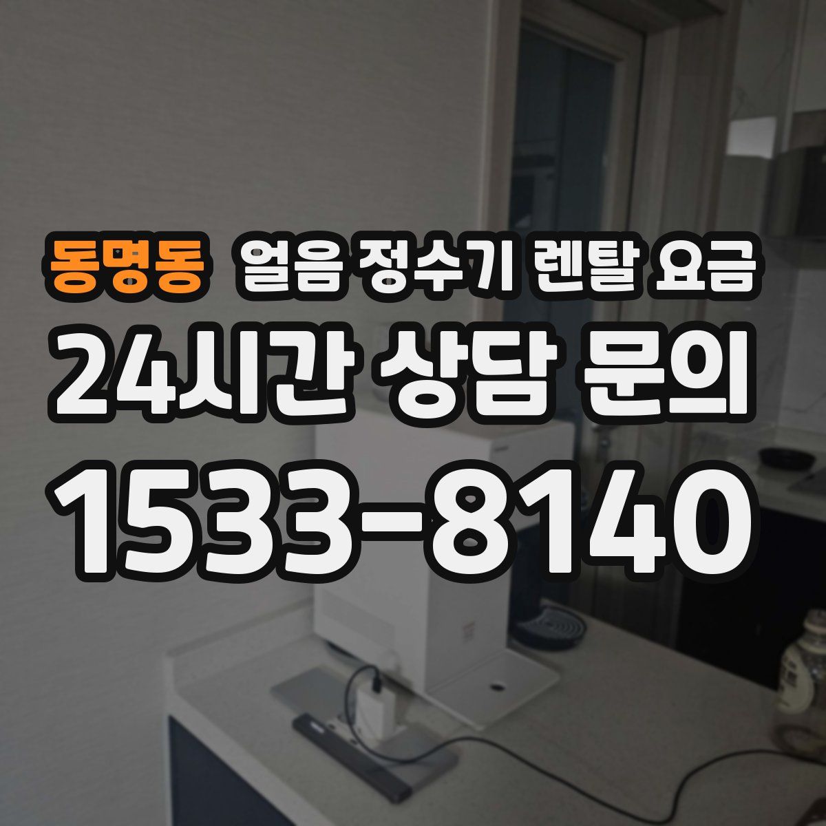동명동 얼음 정수기 렌탈 요금