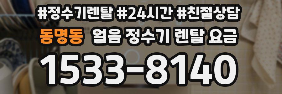 동명동 얼음 정수기 렌탈 요금