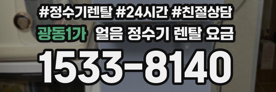 광동1가 얼음 정수기 렌탈 요금