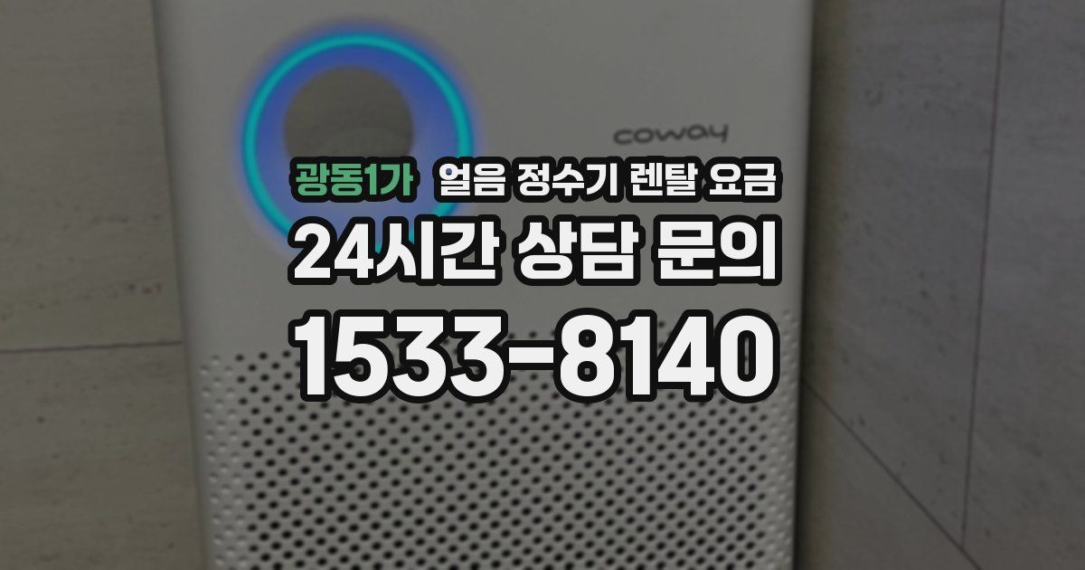 광동1가 얼음 정수기 렌탈 요금