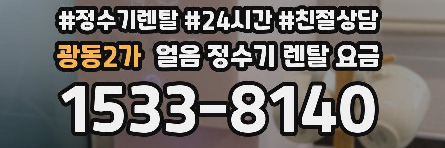 광동2가 얼음 정수기 렌탈 요금
