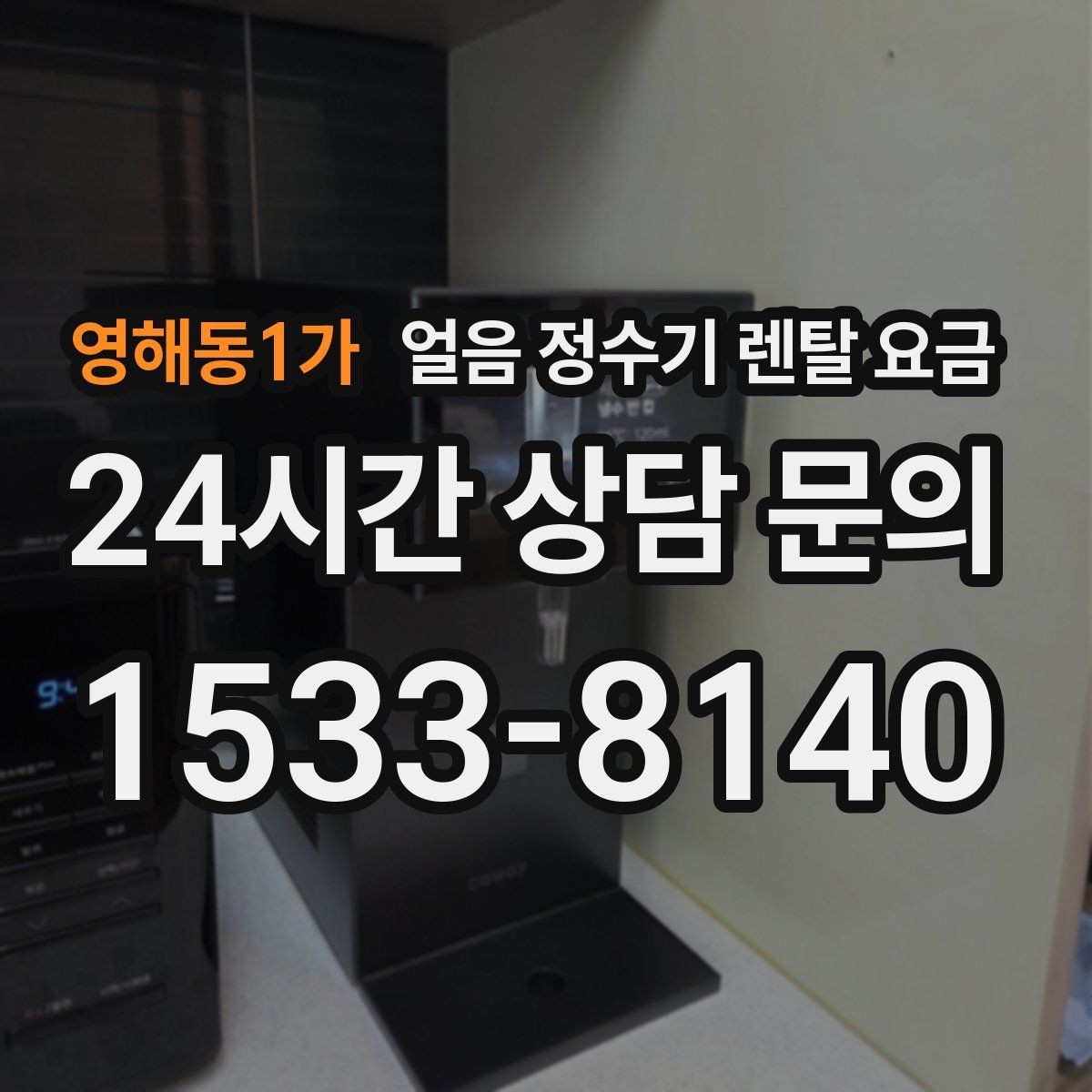 영해동1가 얼음 정수기 렌탈 요금 설치 과정이 중요한 이유