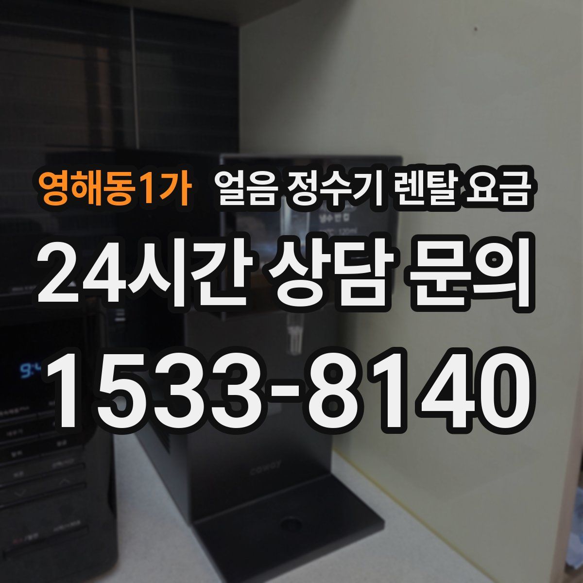 영해동1가 얼음 정수기 렌탈 요금