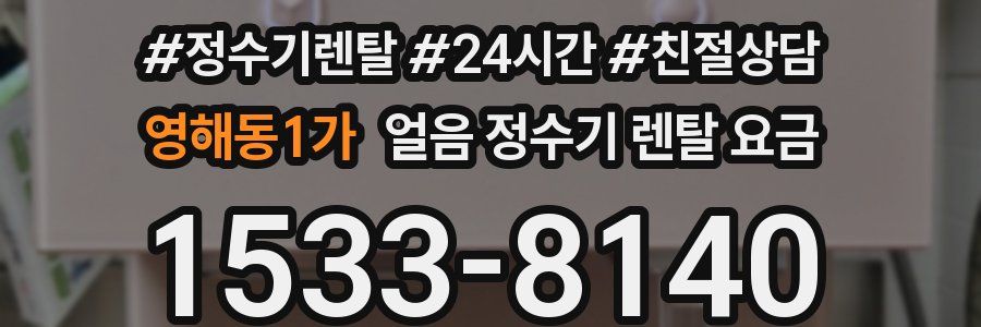 영해동1가 얼음 정수기 렌탈 요금