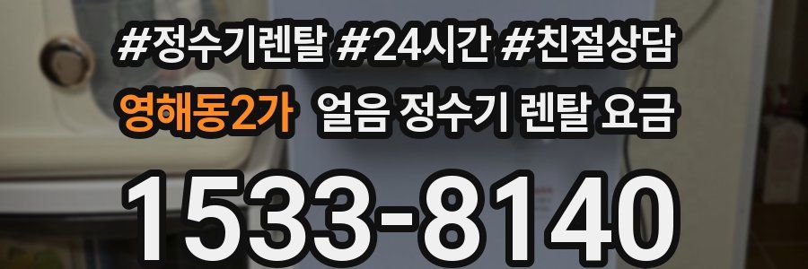영해동2가 얼음 정수기 렌탈 요금