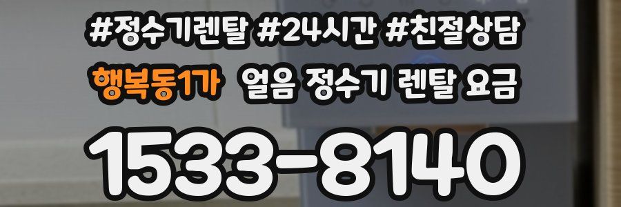 행복동1가 얼음 정수기 렌탈 요금