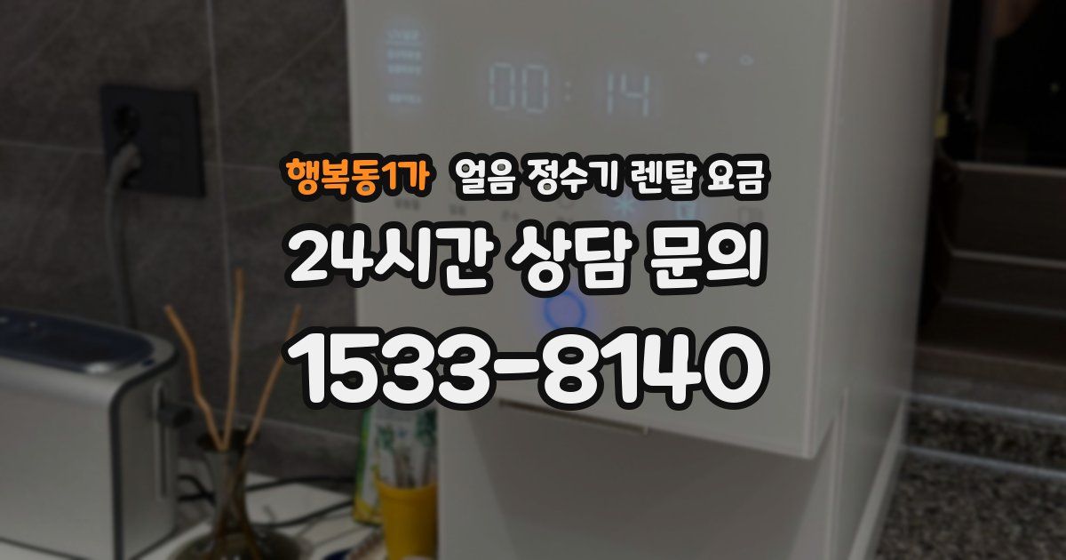 행복동1가 얼음 정수기 렌탈 요금