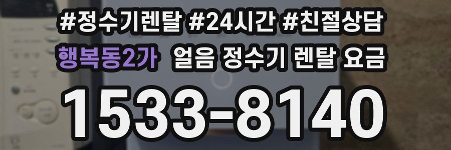 행복동2가 얼음 정수기 렌탈 요금