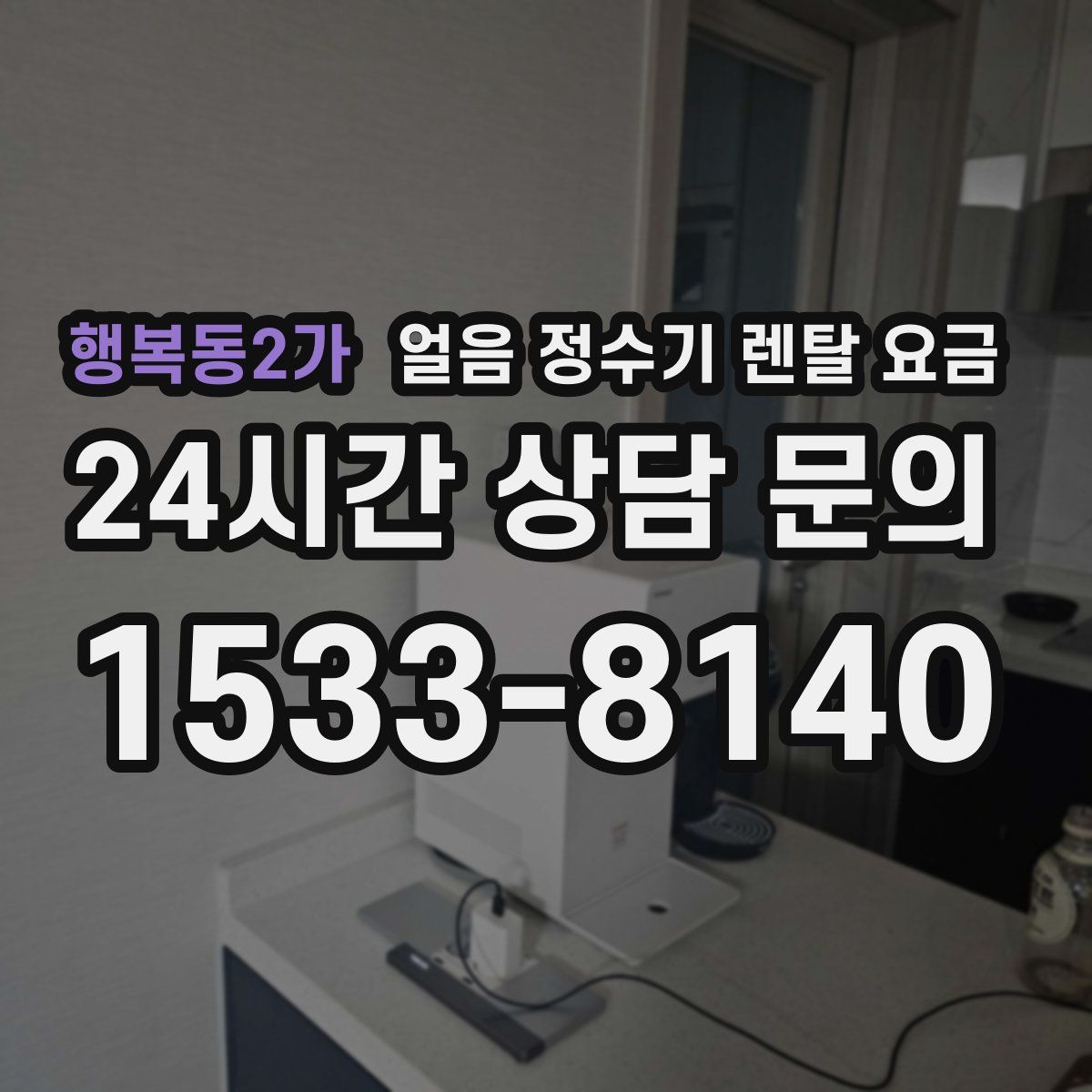 행복동2가 얼음 정수기 렌탈 요금