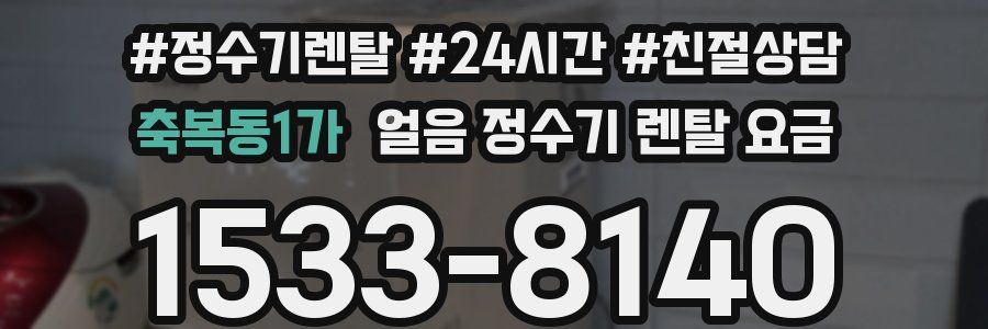 축복동1가 얼음 정수기 렌탈 요금