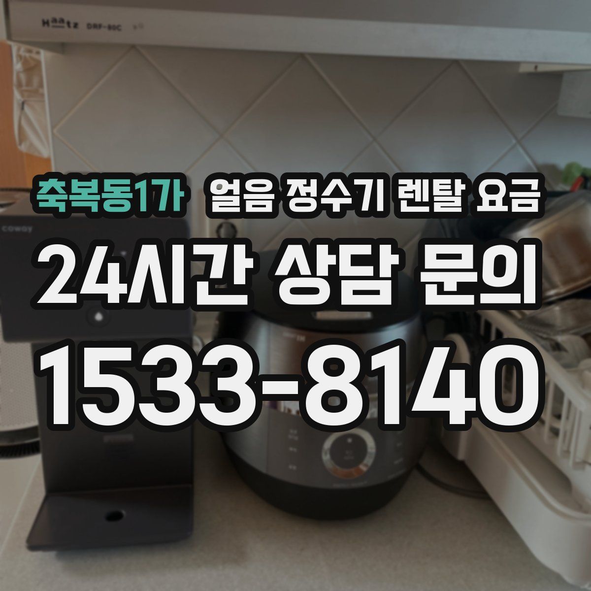 축복동1가 얼음 정수기 렌탈 요금