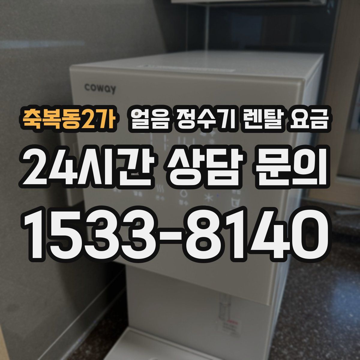 축복동2가 얼음 정수기 렌탈 요금