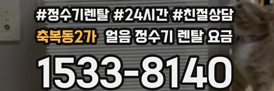 축복동2가 얼음 정수기 렌탈 요금