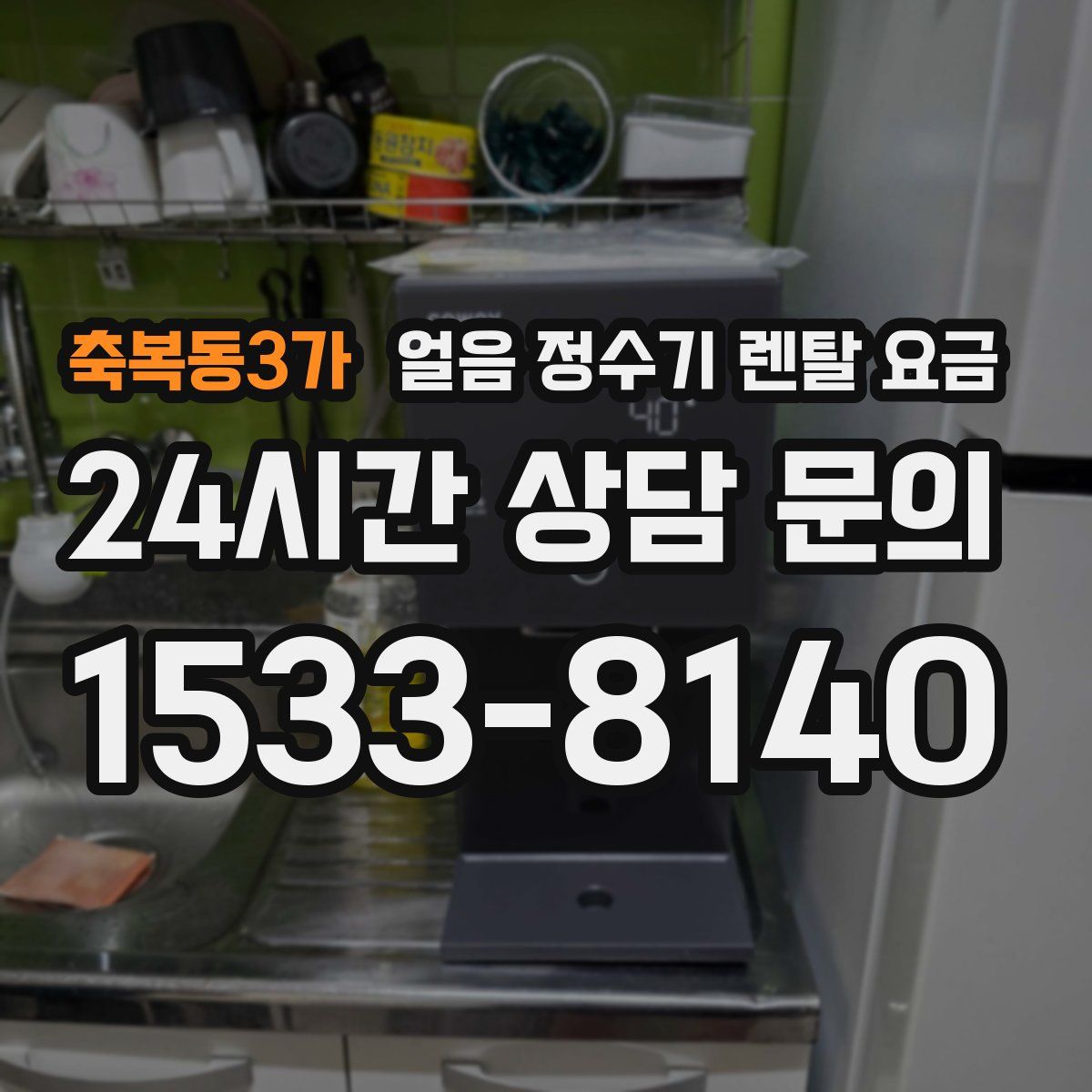 축복동3가 얼음 정수기 렌탈 요금