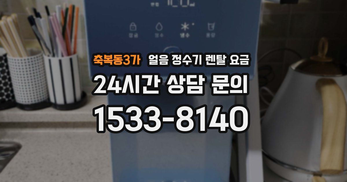 축복동3가 얼음 정수기 렌탈 요금