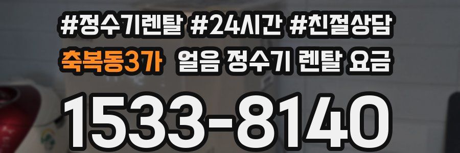 축복동3가 얼음 정수기 렌탈 요금