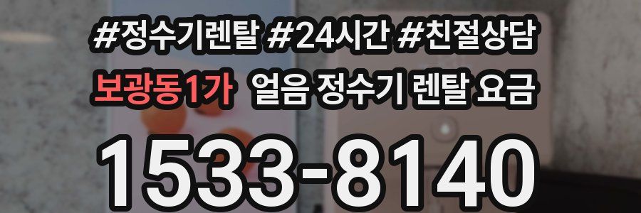 보광동1가 얼음 정수기 렌탈 요금