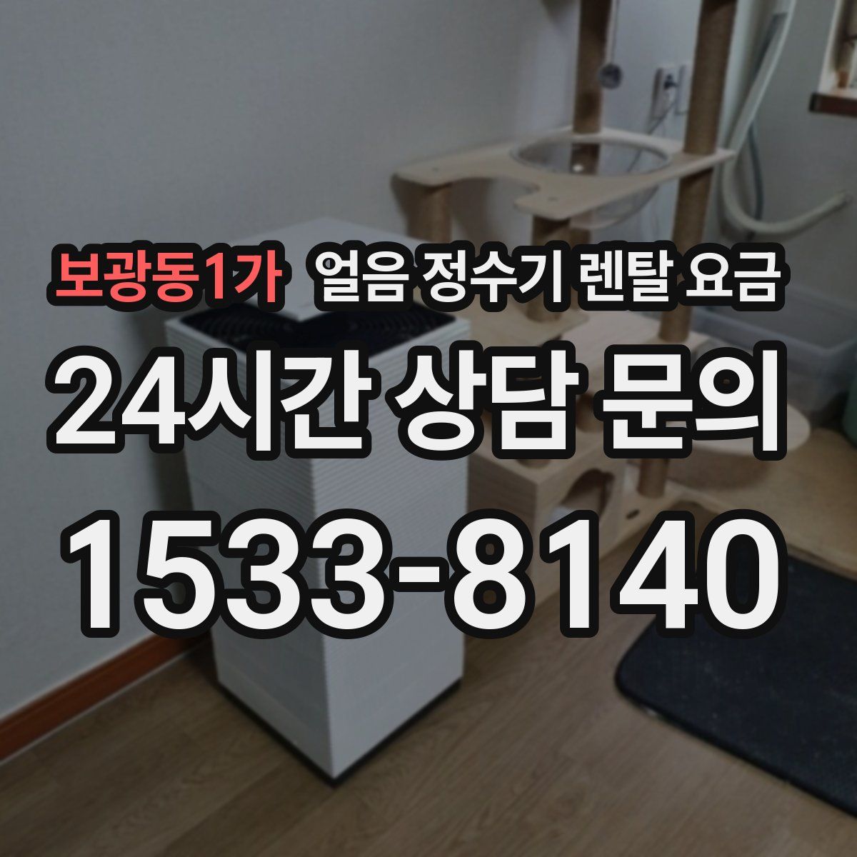 보광동1가 얼음 정수기 렌탈 요금