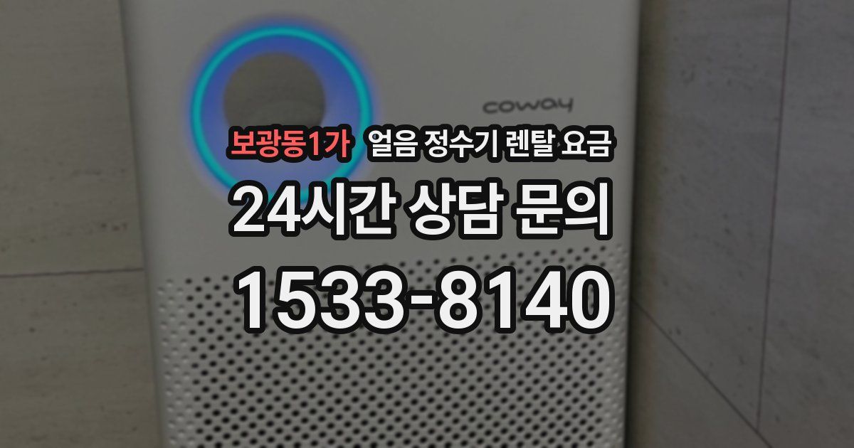 보광동1가 얼음 정수기 렌탈 요금