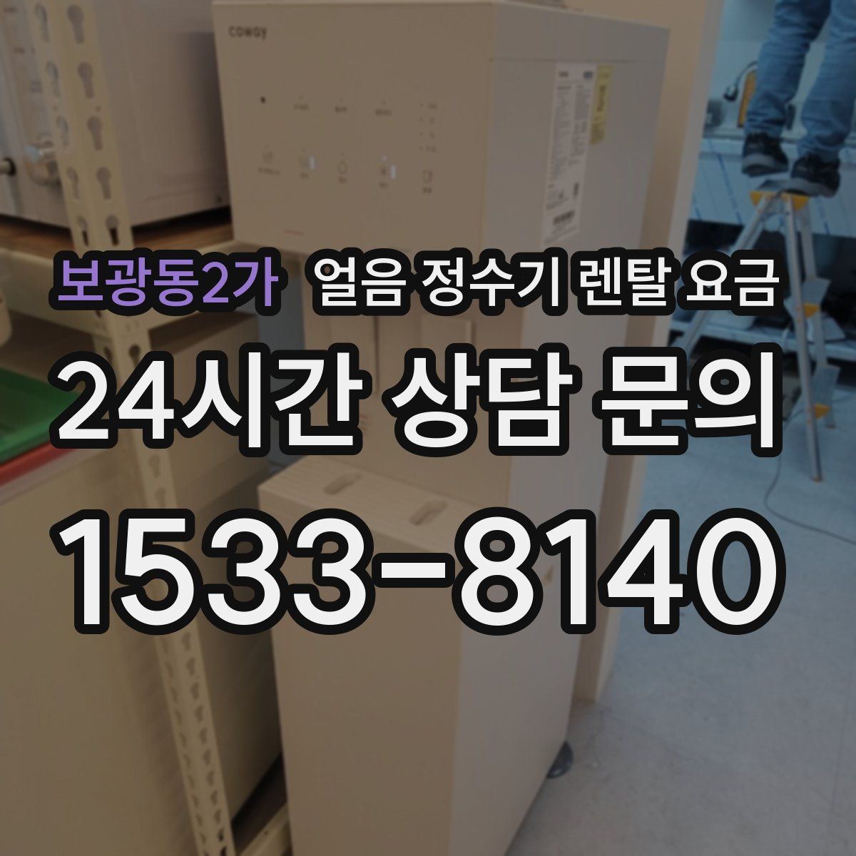 보광동2가 얼음 정수기 렌탈 요금