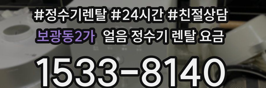 보광동2가 얼음 정수기 렌탈 요금