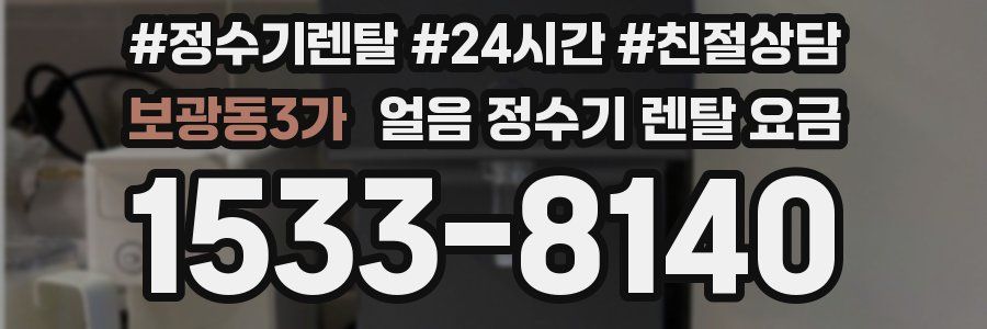 보광동3가 얼음 정수기 렌탈 요금