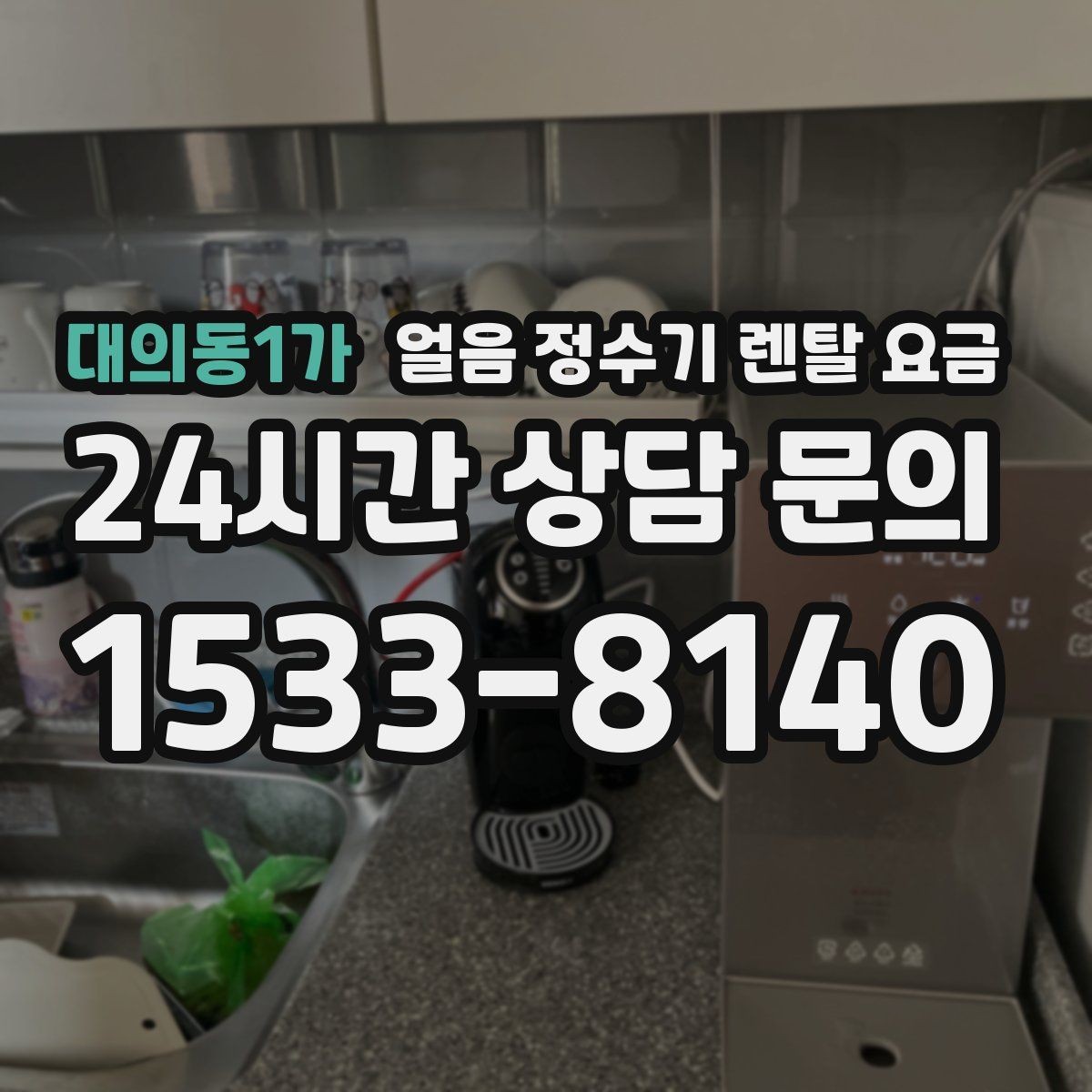 대의동1가 얼음 정수기 렌탈 요금 물 맛에 영향을 주는 요소 정리