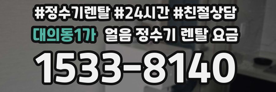 대의동1가 얼음 정수기 렌탈 요금