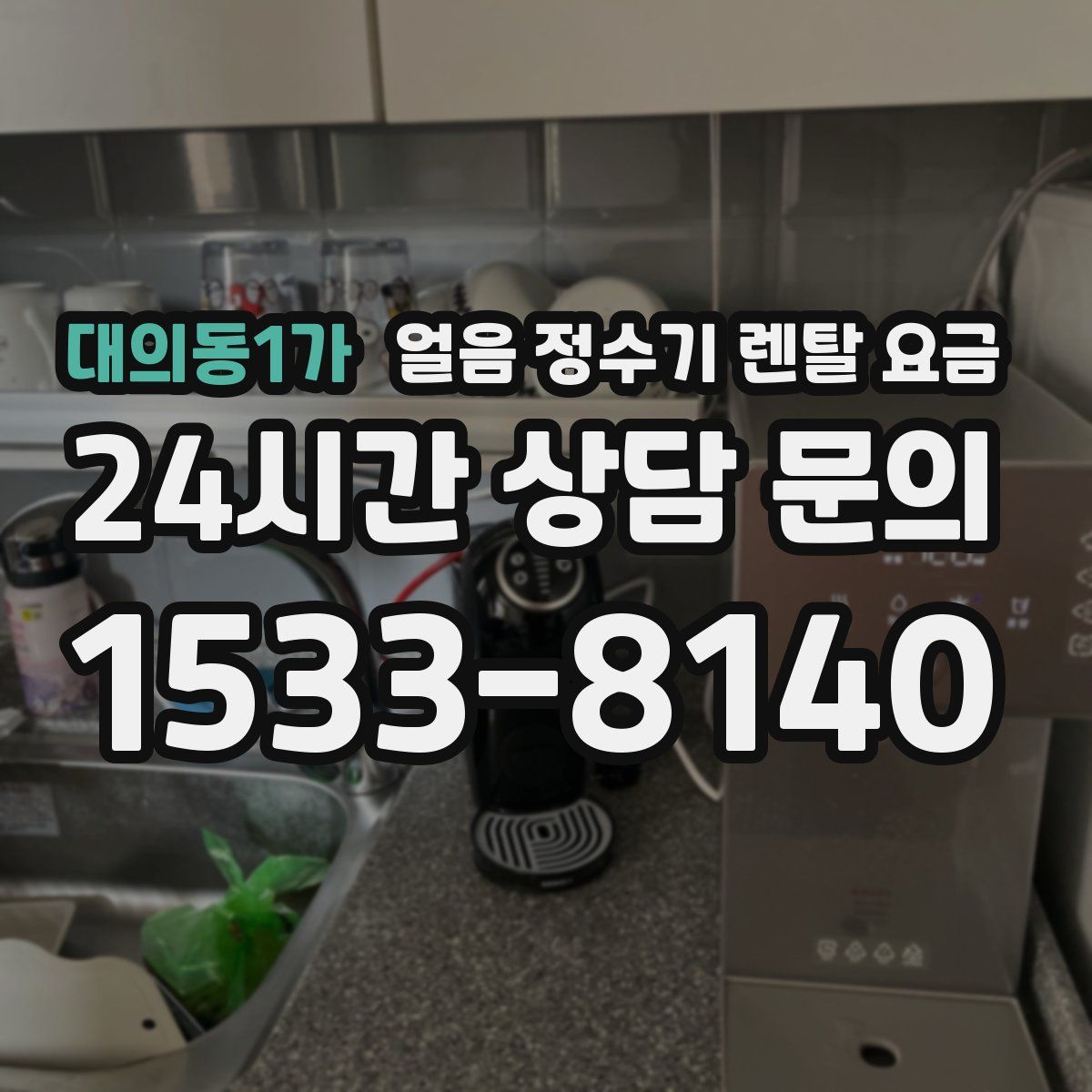대의동1가 얼음 정수기 렌탈 요금