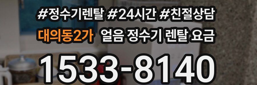 대의동2가 얼음 정수기 렌탈 요금