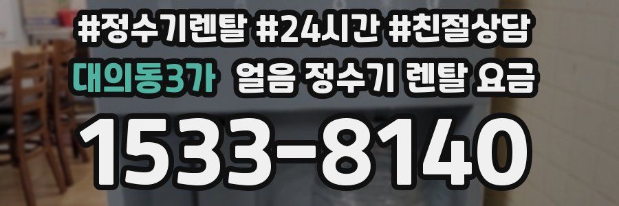 대의동3가 얼음 정수기 렌탈 요금