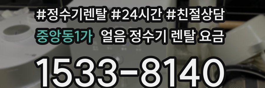 중앙동1가 얼음 정수기 렌탈 요금