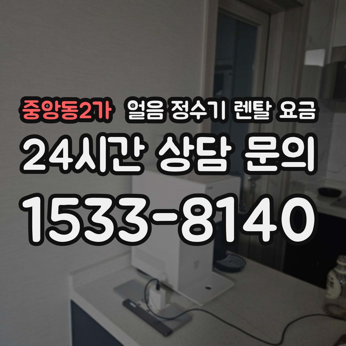 중앙동2가 얼음 정수기 렌탈 요금