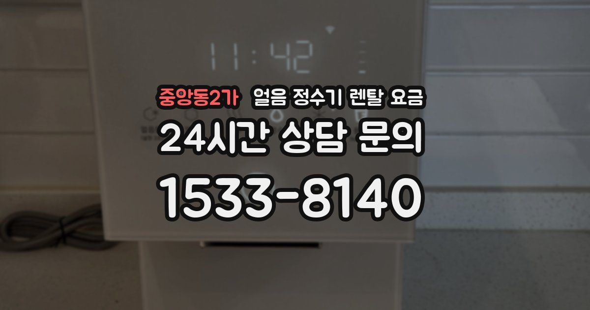 중앙동2가 얼음 정수기 렌탈 요금