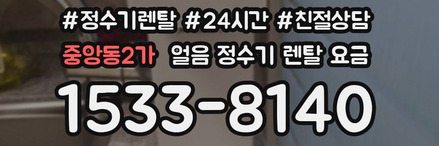 중앙동2가 얼음 정수기 렌탈 요금