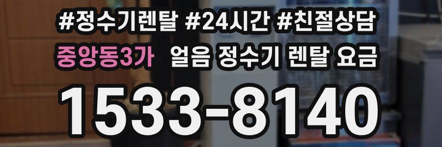 중앙동3가 얼음 정수기 렌탈 요금