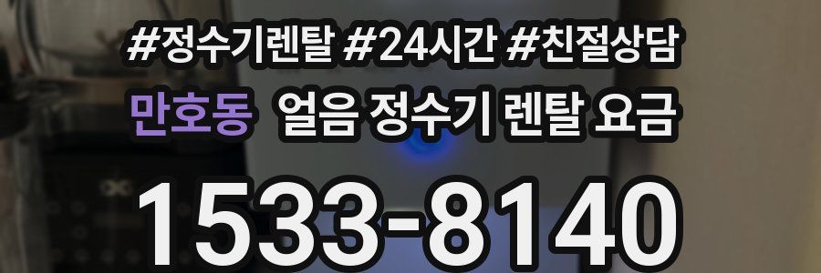 만호동 얼음 정수기 렌탈 요금