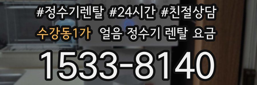 수강동1가 얼음 정수기 렌탈 요금