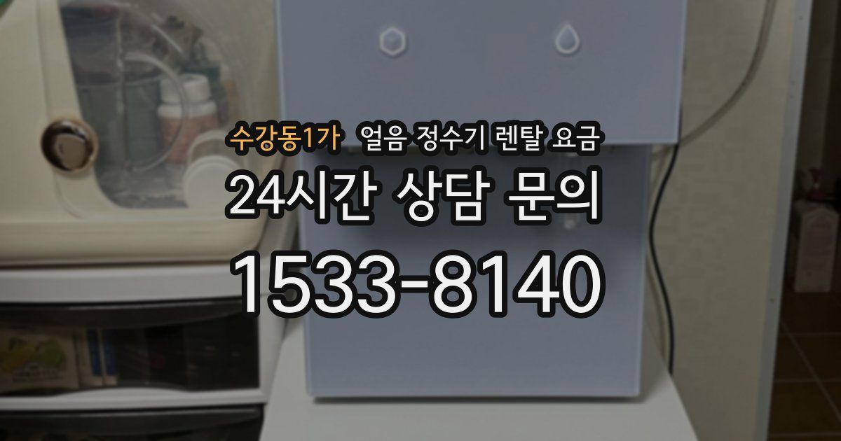 수강동1가 얼음 정수기 렌탈 요금