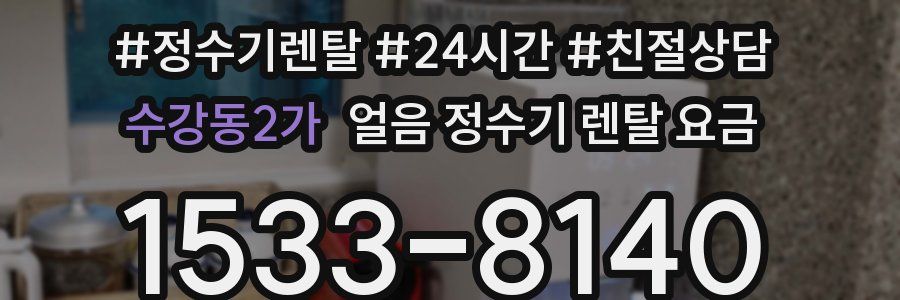수강동2가 얼음 정수기 렌탈 요금