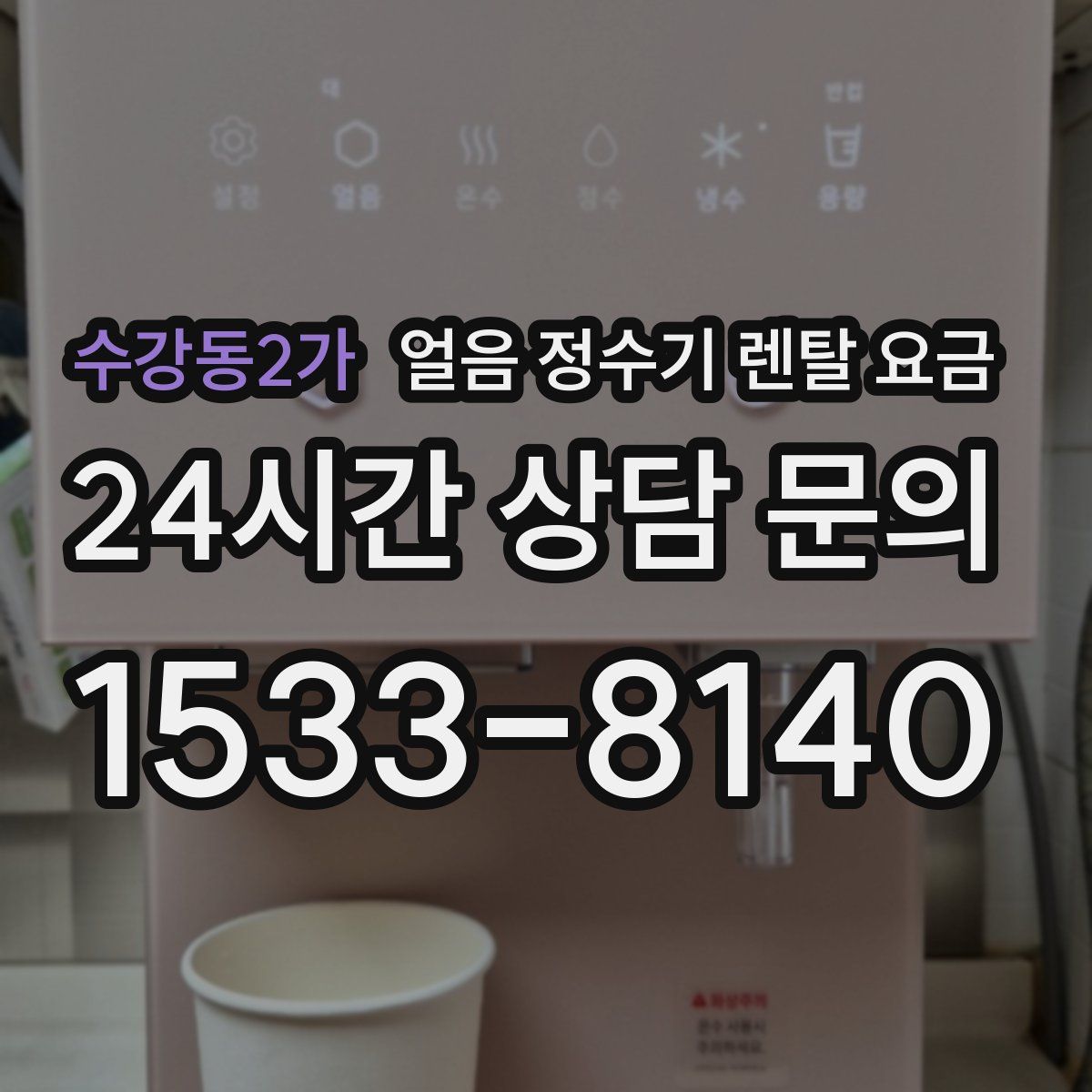 수강동2가 얼음 정수기 렌탈 요금