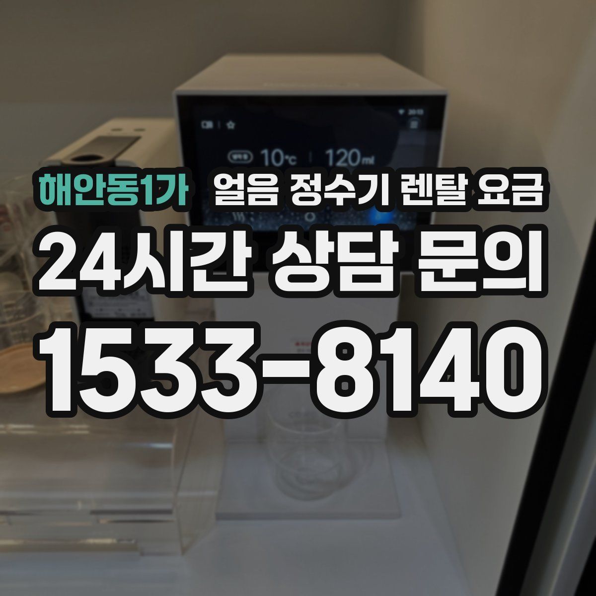 해안동1가 얼음 정수기 렌탈 요금