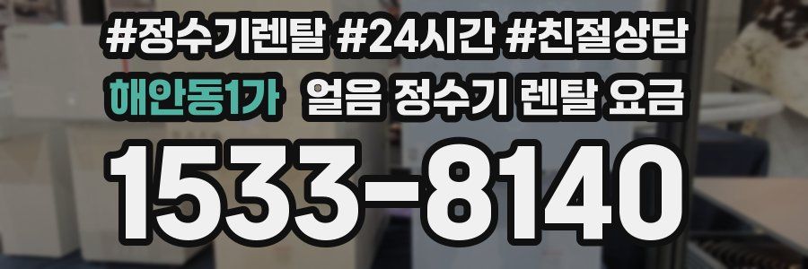 해안동1가 얼음 정수기 렌탈 요금