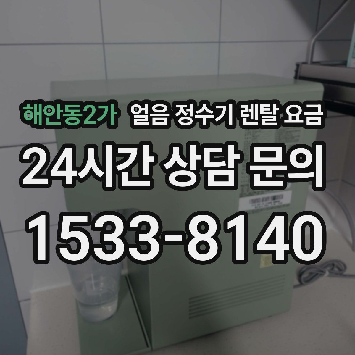 해안동2가 얼음 정수기 렌탈 요금 AS 서비스 품질이 중요한 이유