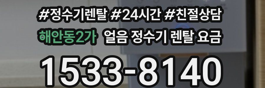 해안동2가 얼음 정수기 렌탈 요금