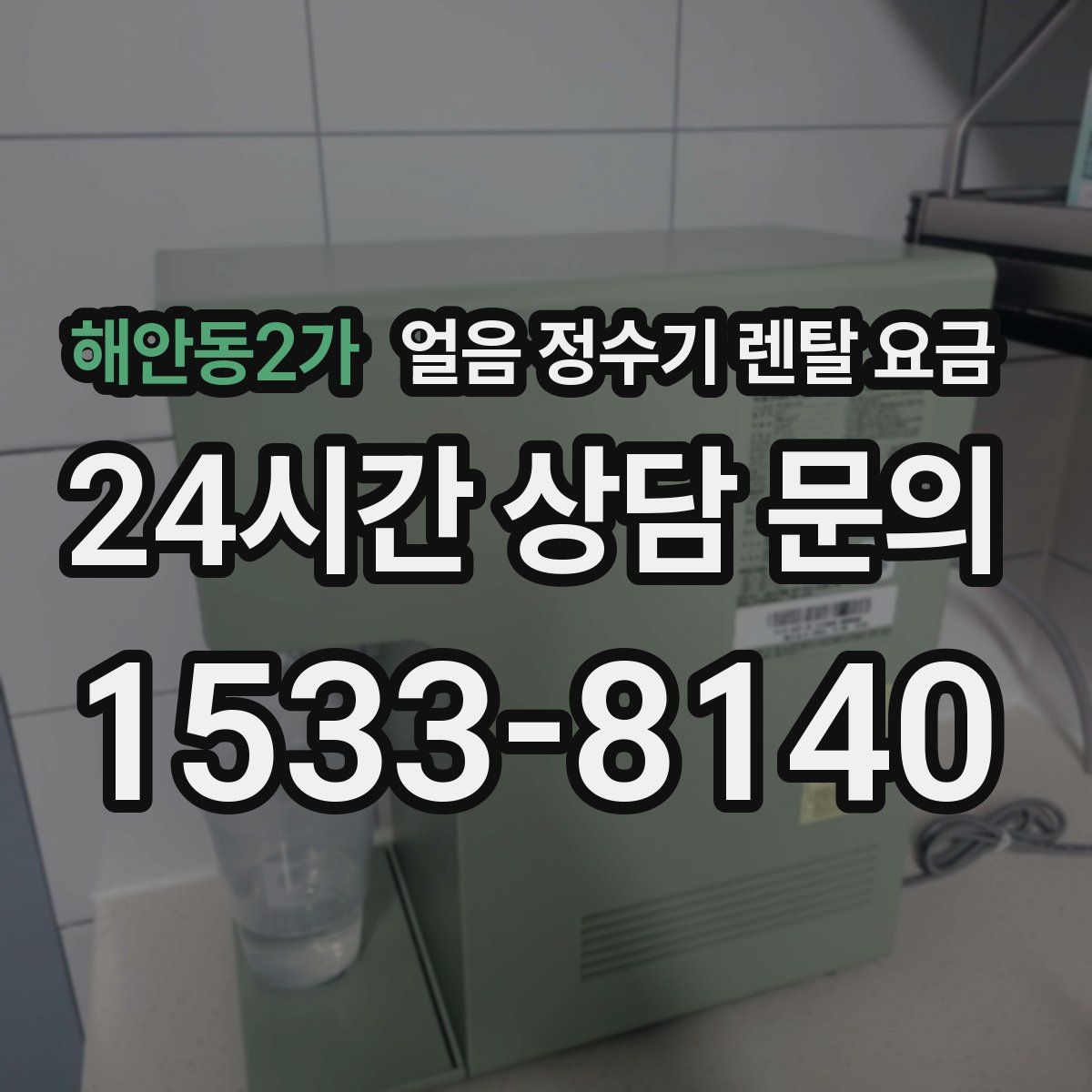 해안동2가 얼음 정수기 렌탈 요금