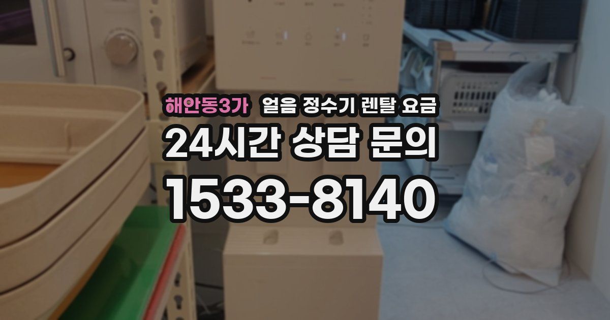 해안동3가 얼음 정수기 렌탈 요금